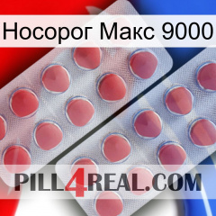 Носорог Макс 9000 19